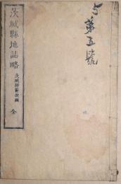 茨城県地誌略　全