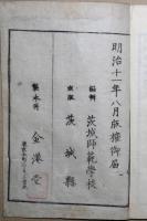 茨城県地誌略　全