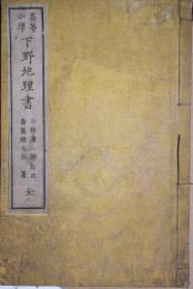 高等小學下野地理書