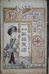 貞操英國美譚