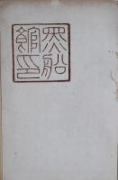 貞操英國美譚