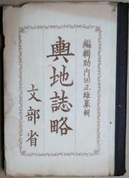 輿地誌略