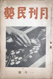 月刊民芸　第２巻第１.号　
