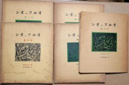 オルフェオン　創刊号～第５号