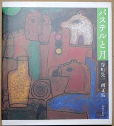 パステルと月 : 谷川晃一画文集