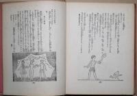 童話集　春　童話十九篇