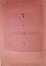 ランプ稿