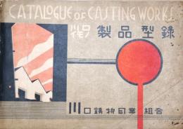 川口イモノ製品型録　CATALOGUE OF CASTING WORKS
