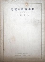 日本詩歌の発達　分冊現代詩講座　
