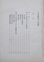 日本詩歌の発達　分冊現代詩講座　