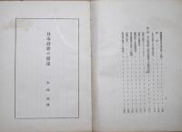 日本詩歌の発達　分冊現代詩講座　