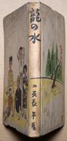 龍の水