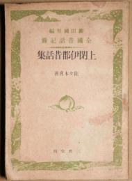 上閉伊郡昔話集