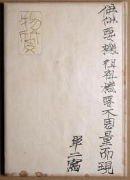 永田耕衣句集 : 物質