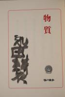 永田耕衣句集 : 物質