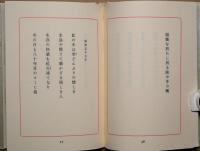 永田耕衣句集 : 物質