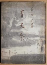 青天祭