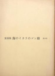 童謡集　海のイカリのゴン助