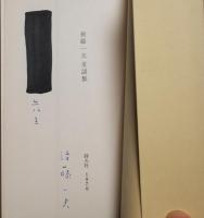 童謡集　海のイカリのゴン助