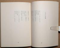 童謡集　海のイカリのゴン助