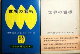 世界の看板 : 世界の造形とサインのソースブック