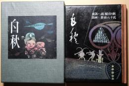 白秋
