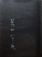 白秋