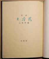 花冷え : 詩集