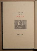 青い夜道 : 詩集