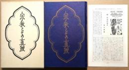 柳宗悦・宗教選集