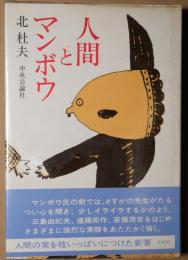 人間とマンボウ