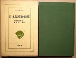 日本児童遊戯集
