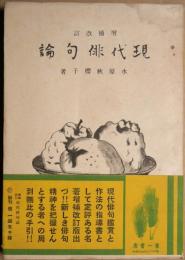現代俳句論