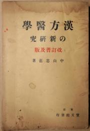 漢方医学の新研究