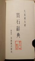 宝石辞典