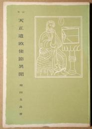 天正遣欧使節異聞 : 狂言