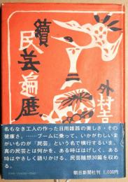 続民芸遍歴