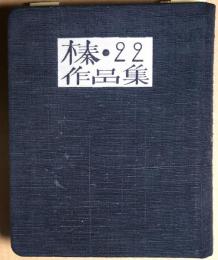 第22回榛の会作品集　（榛・22作品集）
