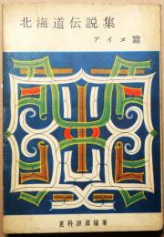北海道伝説集