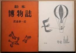 絵本博物誌