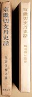 京畿切支丹史話 : 日本人伊留満ロレンソの足跡を辿りつつ