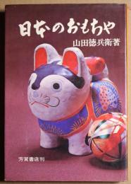 日本のおもちゃ