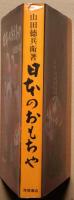 日本のおもちゃ