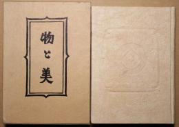 柳宗悦選集　第八巻　物と美