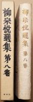 柳宗悦選集　第八巻　物と美