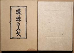 柳宗悦選集