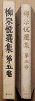 柳宗悦選集