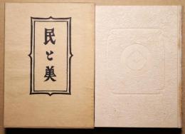 柳宗悦選集　第7巻　民と美