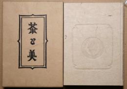 柳宗悦選集　第6巻 　茶と美