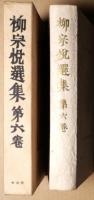 柳宗悦選集　第6巻 　茶と美